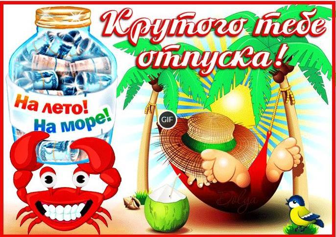 Гифка Крутого тебе отпуска