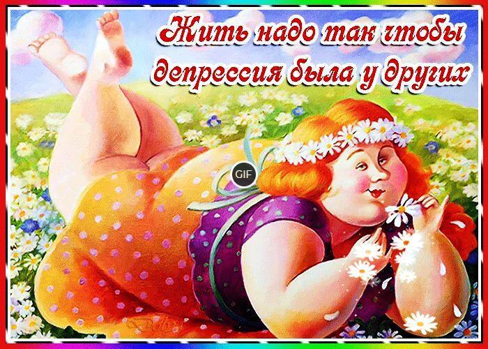 Гифка Жить надо так чтобы депрессия была у других