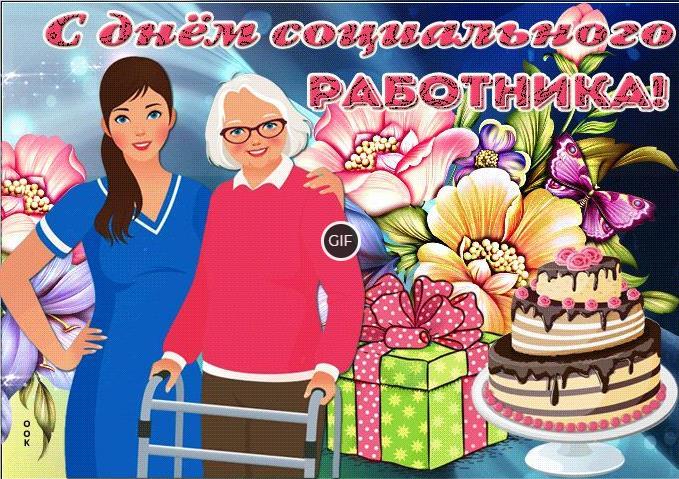 Гифки с днём Социального Работника 8 Июня 2024 (30 gif картинок)