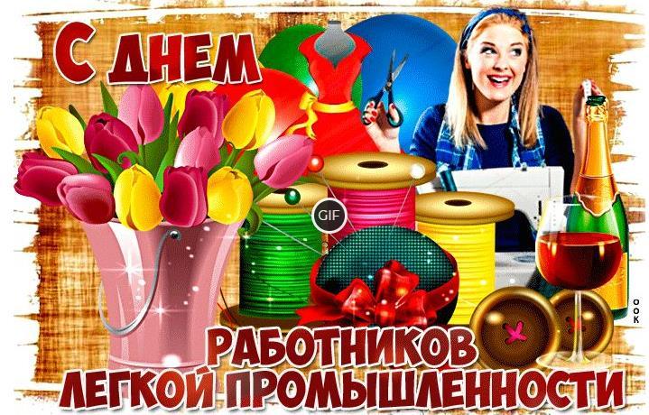 Гифки с днем работников легкой промышленности