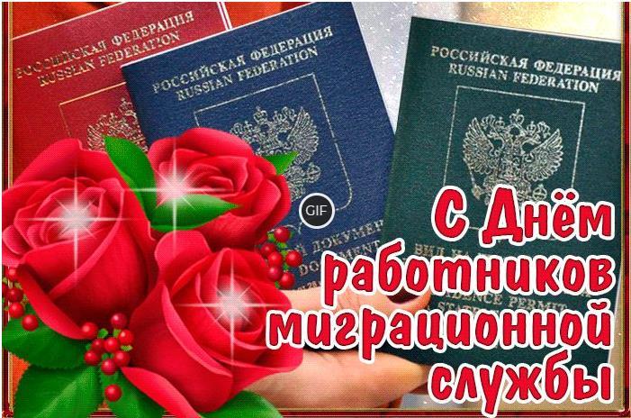 Гифки с днём работников миграционной службы 14 Июня 2024 (20 gif картинок)