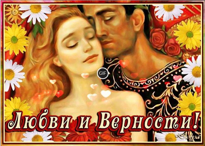 Гифка Любви и Верности