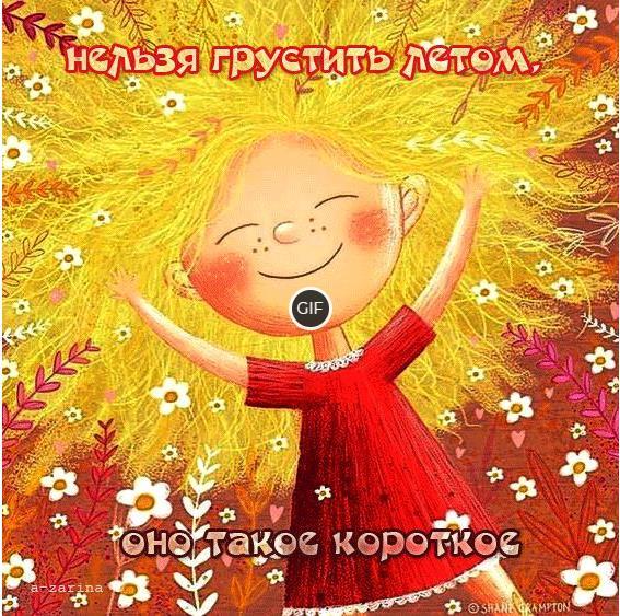 Гифка нельзя грустить летом, оно такое короткое