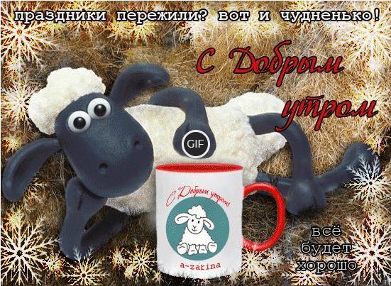 Доброе утро новые гифы