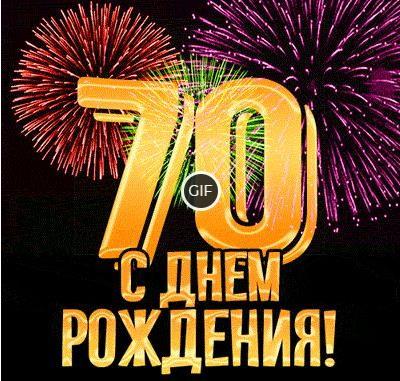 Гифки с 70 летием мужчине