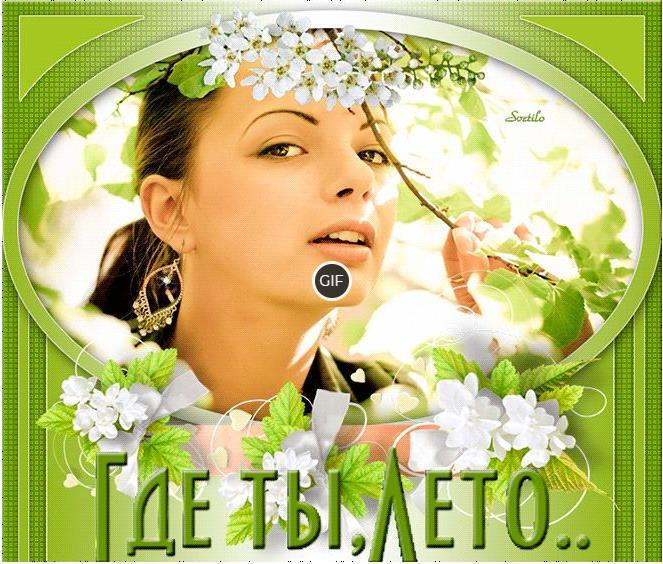 Гифка где ты лето
