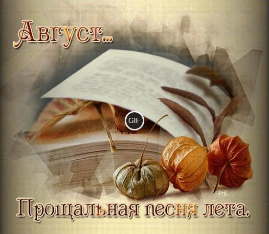 Гифка Август прощальная песня лета