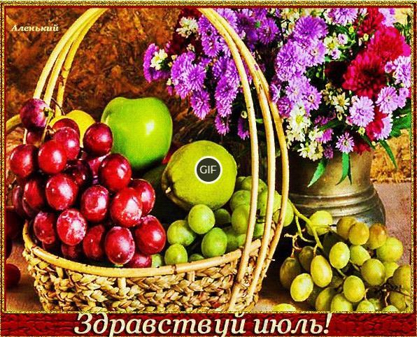 Гифка здравствуй Июль