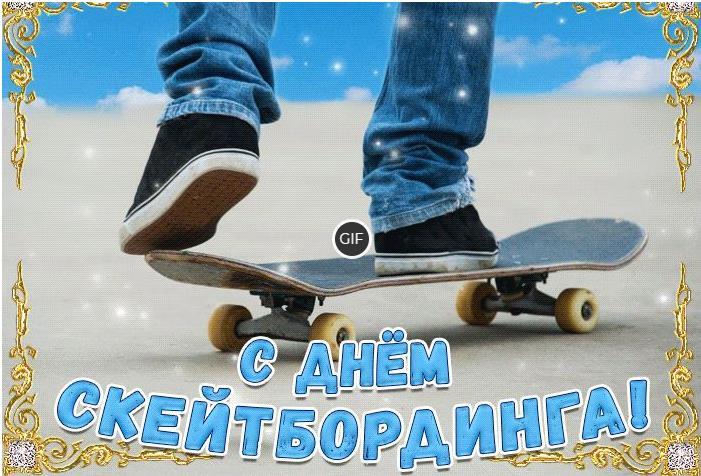 Гифки на Международный день скейтбординга 21 Июня 2024 (15 gif картинок)