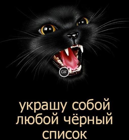 Гифка украшу собой любой чёрный список