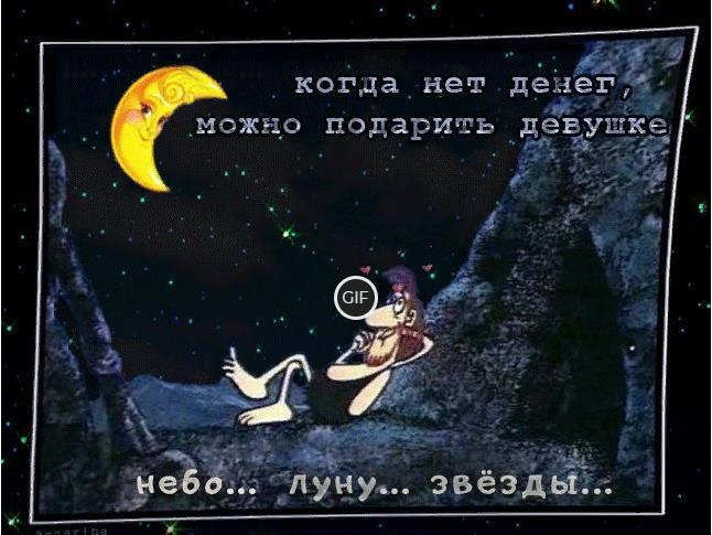 Гифка когда нет денег, можно подарить девушке небо...луну...звёзды
