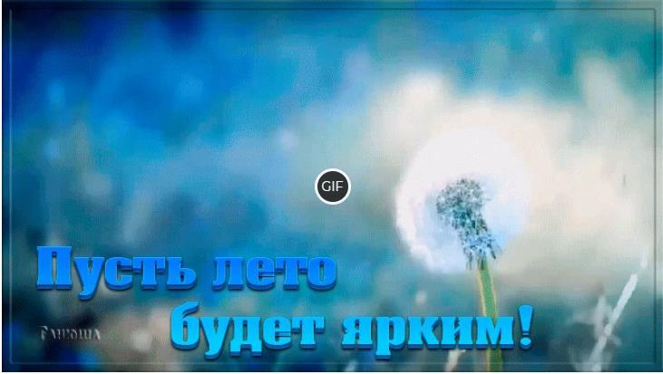 Гифка Пусть Лето будет ярким