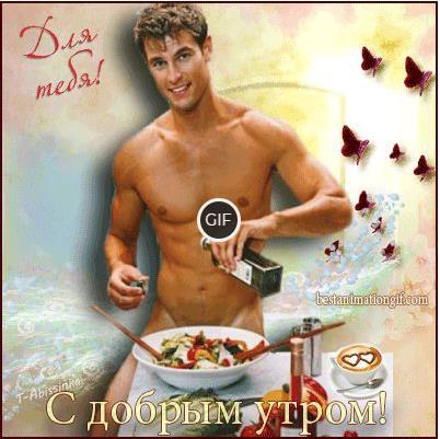 Сексуальное доброе утро женщине в гифках