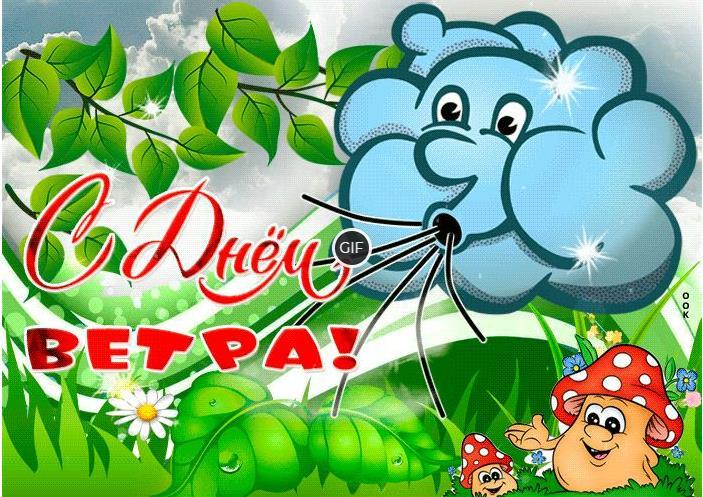 Гифки всемирный день ветра