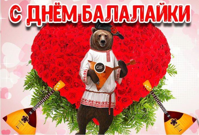 Гифки на день балалайки