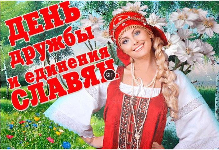 Гифки с днём дружбы и единения славян 25 Июня 2024 (30 gif картинок)