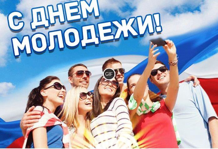 Гифки с днём молодежи