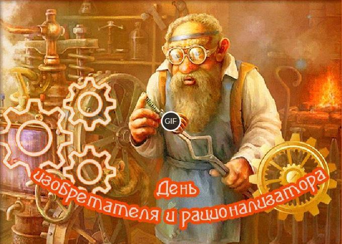 Гифки с днём изобретателя и рационализатора