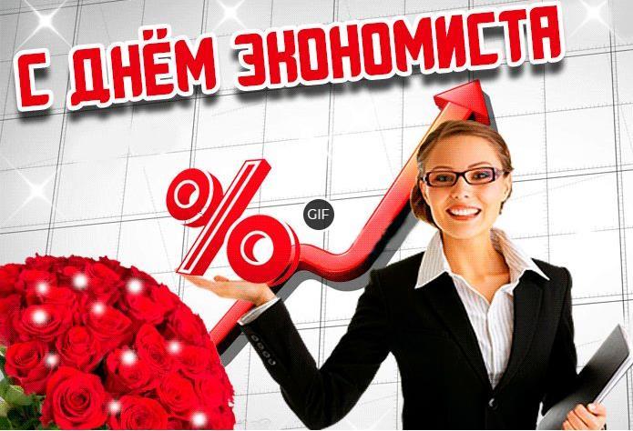 Гифки с днём экономиста