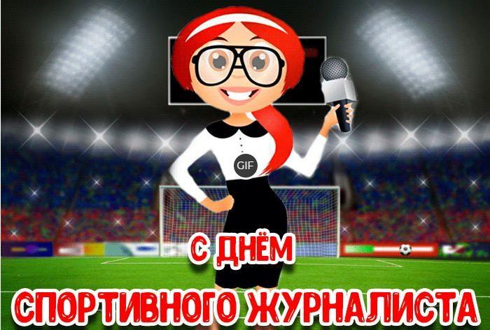 Гифки с днём спортивного журналиста 2 Июля 2024 (20 gif картинок)