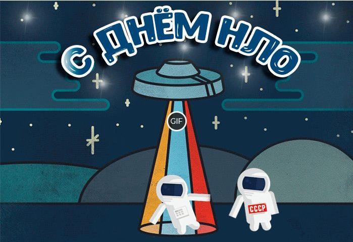 Гифки всемирный день НЛО - День уфолога 2 Июля 2024 (20 gif картинок)