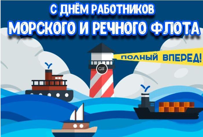 Гифки с днём работников Морского и Речного Флота 7 Июля 2024 (30 gif картинок)