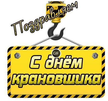 Гифки С Днём Крановщика