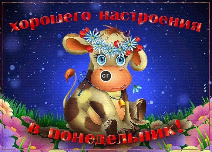 Анимационные открытки и картинки с понедельником