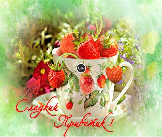 Гифка сладкий приветик