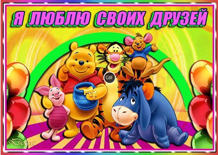 Гифка Я люблю своих друзей
