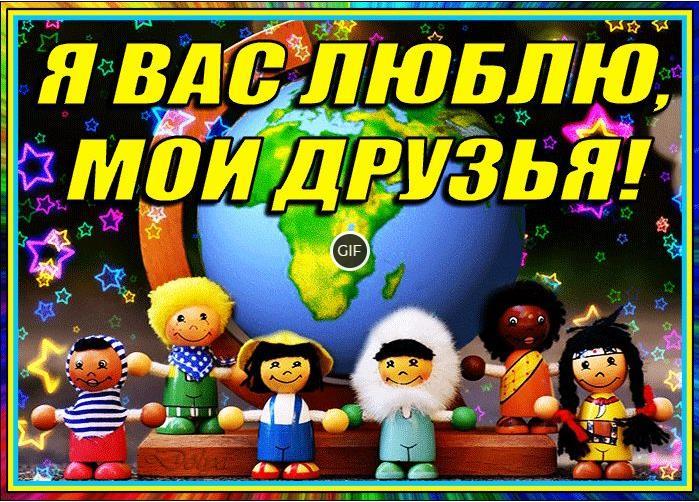 Гифка Я вас люблю мои друзья!