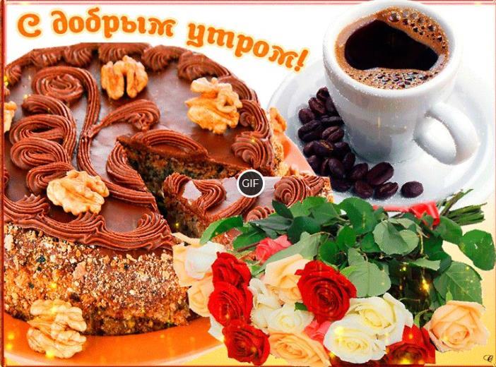 Гифка с добрым утром с тортом и кофе