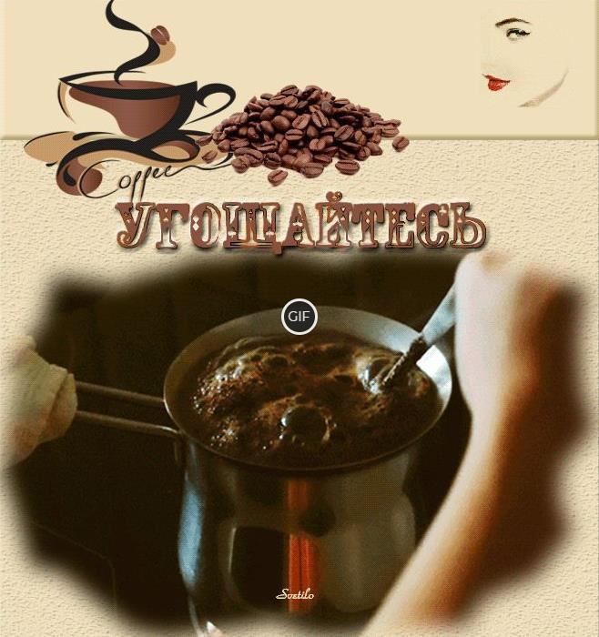 Гифка угощайтесь кофе