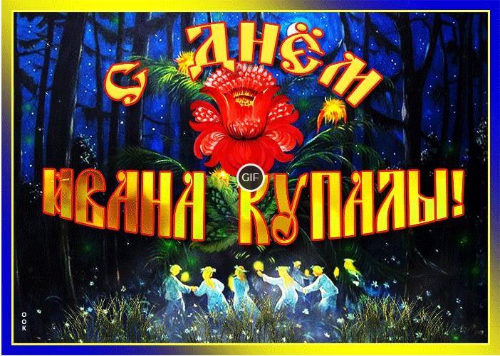Гифки на праздник "Иван Купала" 7 Июля 2024 (60 gif картинок)