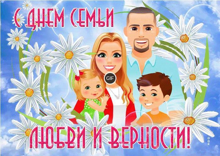 Гифки с днём Семьи, Любви и Верности 8 Июля 2024 (70 gif картинок)