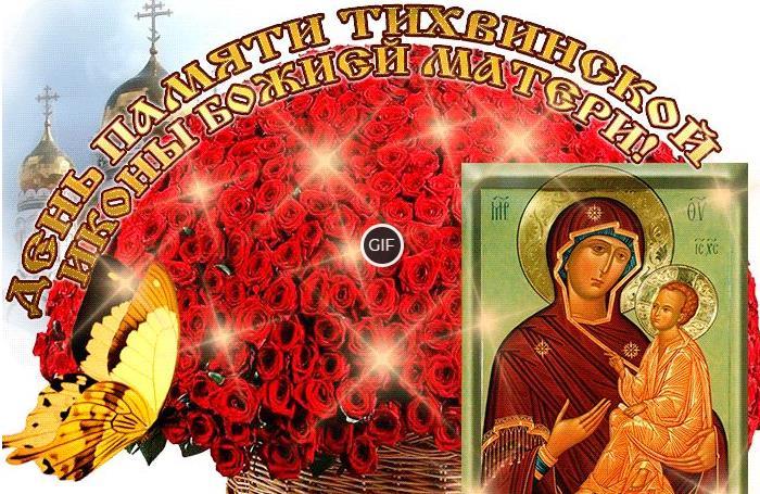 Гифки с днём памяти Тихвинской иконы Божией матери 9 Июля 2024