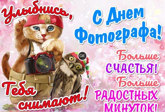 Гифки с днём Фотографа 12 Июля 2024 (30 gif картинок)