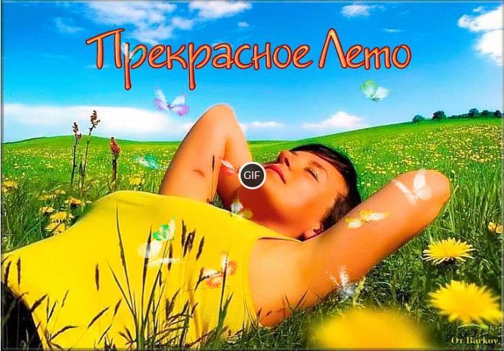 Красивые летние гифки