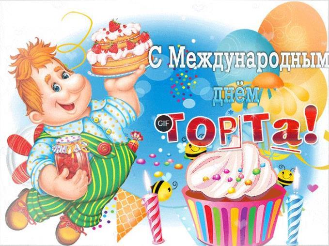 Гифки с Международным днём Торта 20 Июля 2024