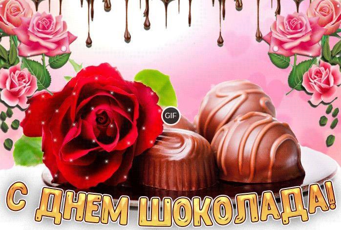 Гифки с Всемирным днём Шоколада 11 Июля 2024 (30 gif картинок)