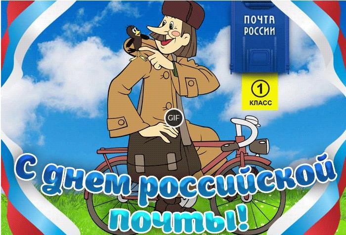 Гифки с днём Российской Почты 14 Июля 2024 (35 gif картинок)