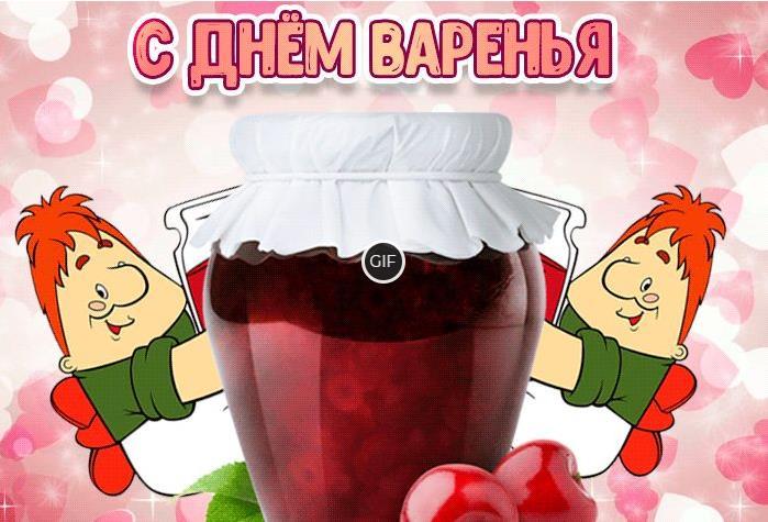 Гифки на международный фестиваль Варенья 15 Июля 2024 (11 gif картинок)