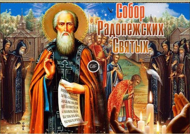 Гифки с праздником собор Радонежских святых 19 Июля 2024 (20 gif картинок)