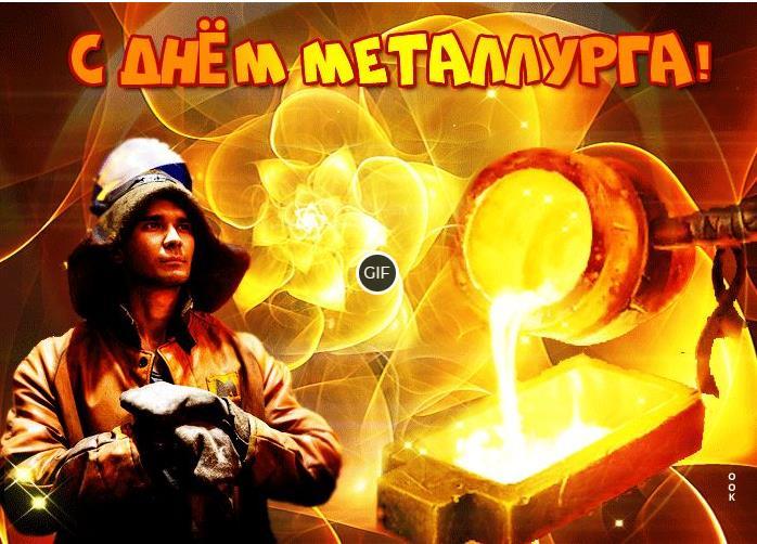 Гифки с днём Металлурга 21 Июля 2024 (40 gif картинок)