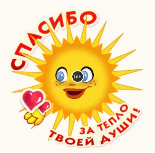 Гифка спасибо за тепло твоей души