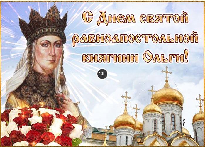 Гифки с днём святой равноапостольной княгини Ольги 24 Июля 2024 (30 gif картинок)