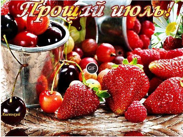 Гифки с последним днём Июля (25 gif картинок)