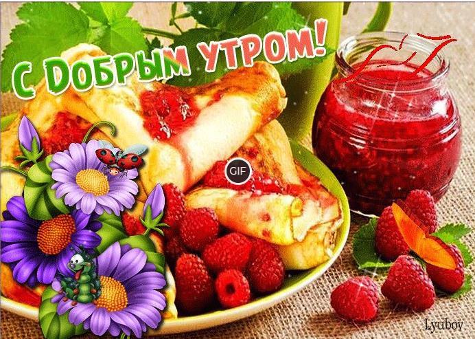 Гиф открытки с добрым утром