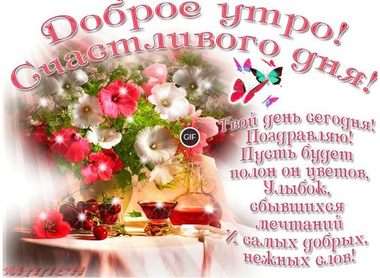 Открытки с добрым утром и хорошего дня