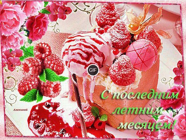 Гифки последний месяц лета